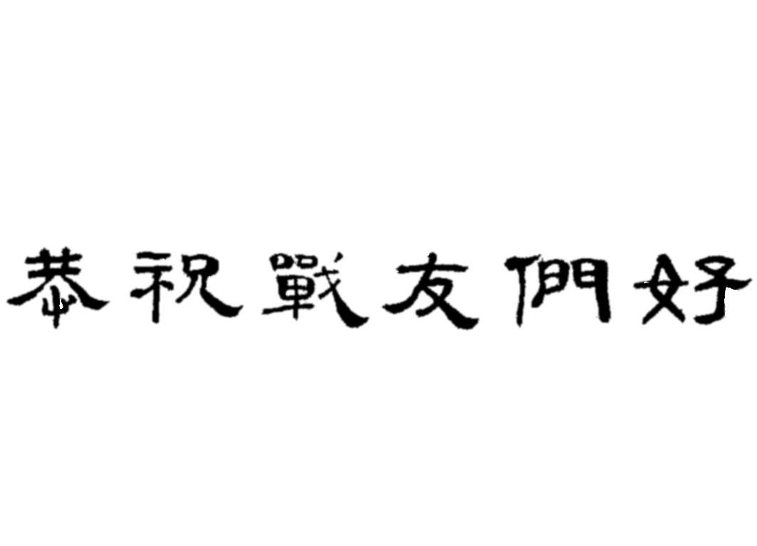 恭祝战友们好