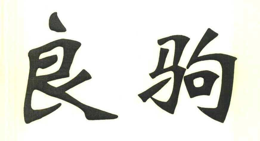 良驹