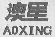 澳星