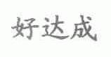 好达成