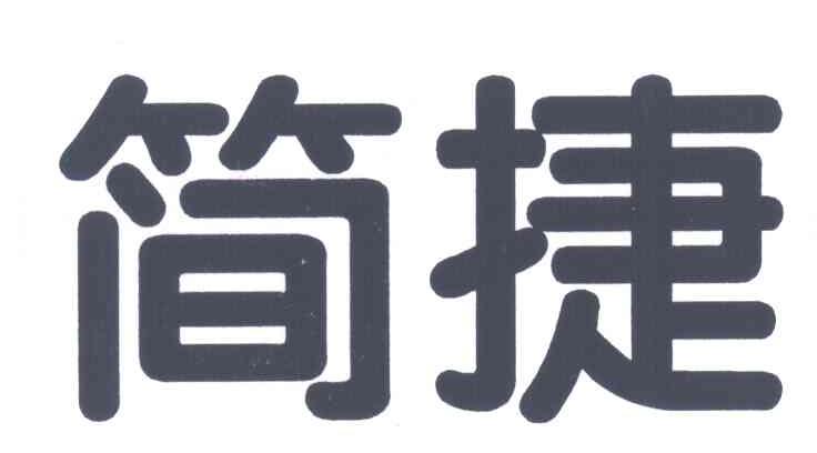 简捷