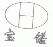 宝馐