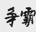 争霸