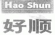 好顺