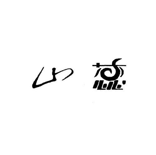 山蕊