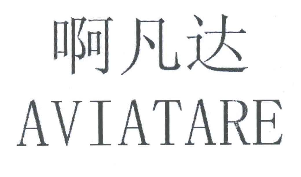 啊凡达 AVIATARE