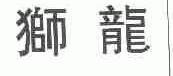 狮龙