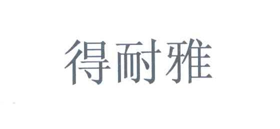得耐雅