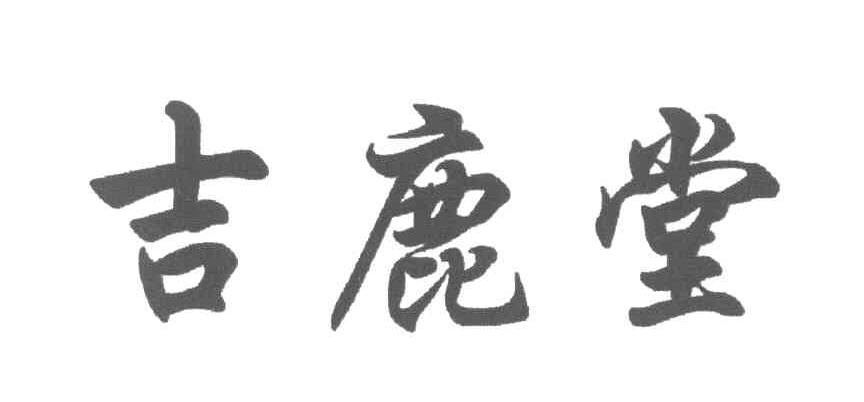 吉鹿堂