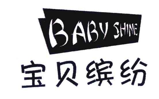 宝贝缤纷 BABY SHINE
