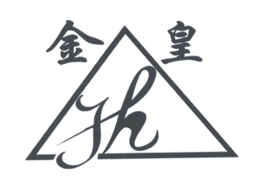 金皇;JH