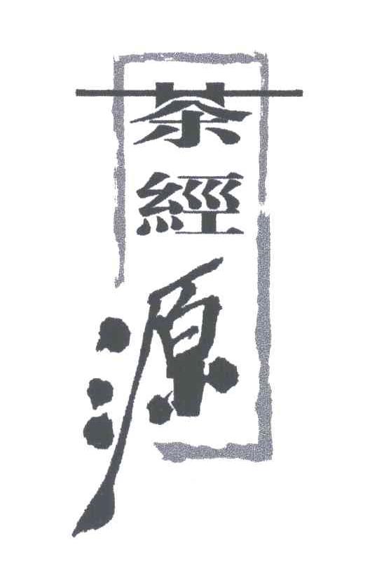 茶经源