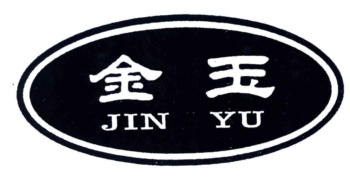 金玉