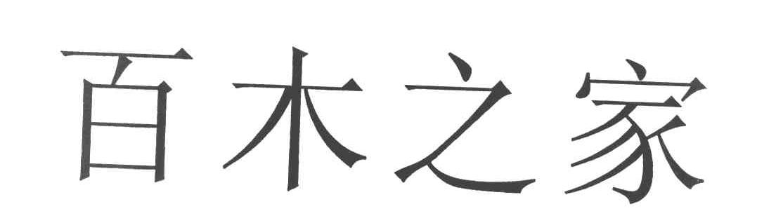百木之家