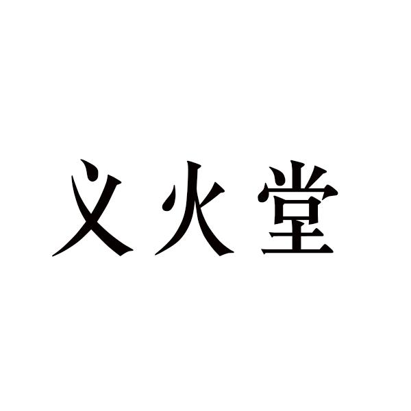义火堂