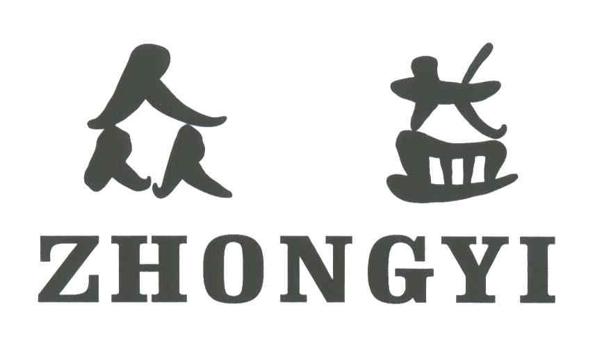 众益