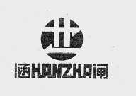 涵闸