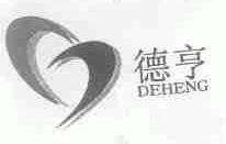 德亨