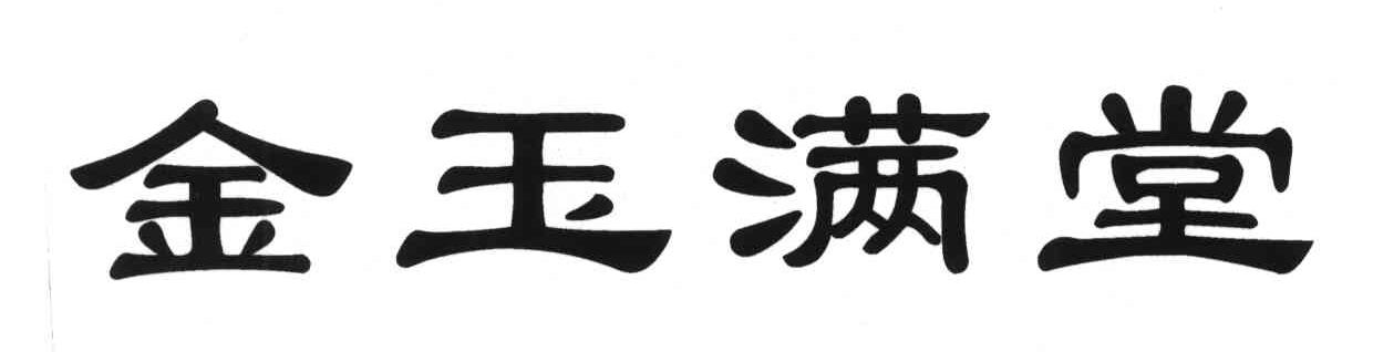 金玉满堂