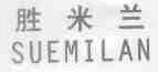 胜米兰;SUEMILAN