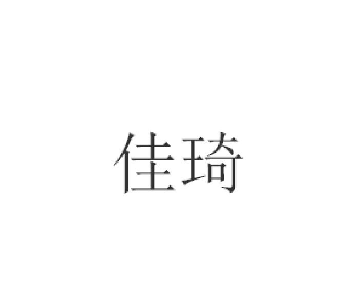 佳琦