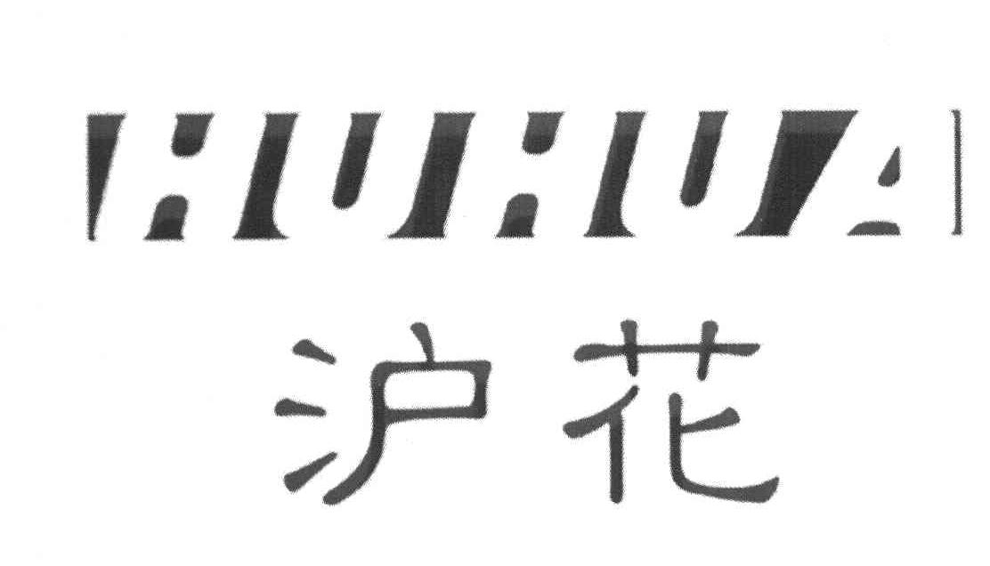 沪花