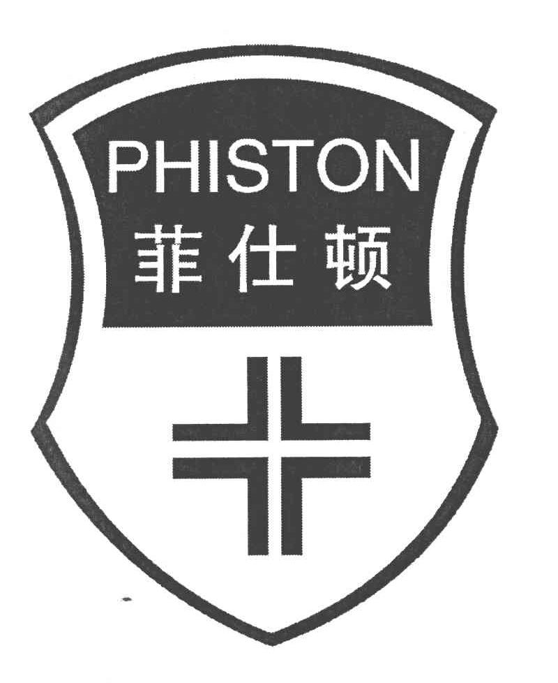 菲仕顿 PHISTON