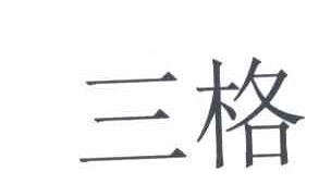 三格