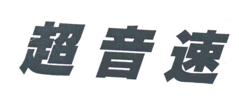 超音速