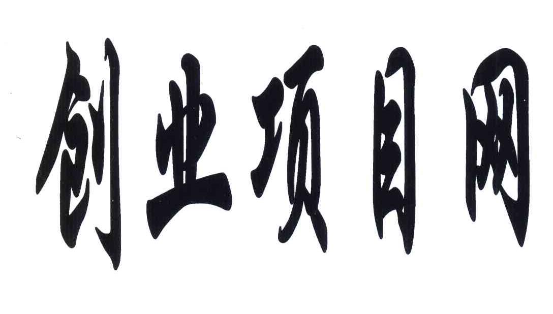 创业项目网