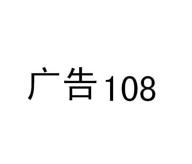 广告 108