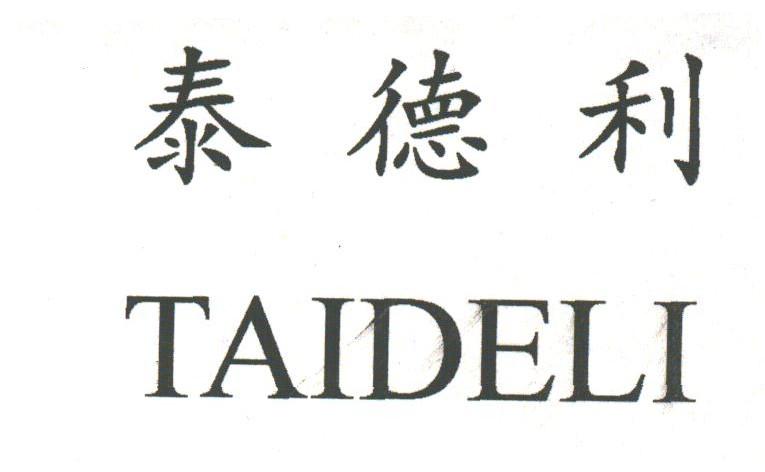 泰德利