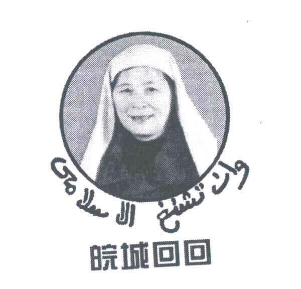 皖城回回