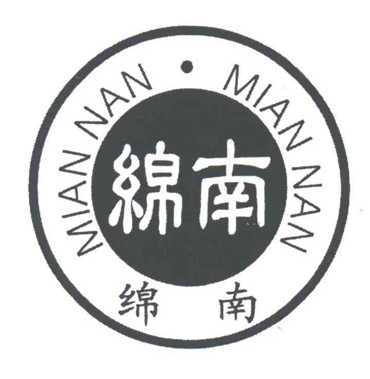 绵南