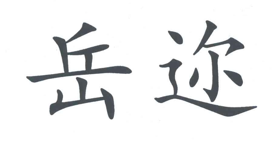 岳迩