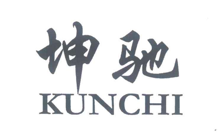坤驰