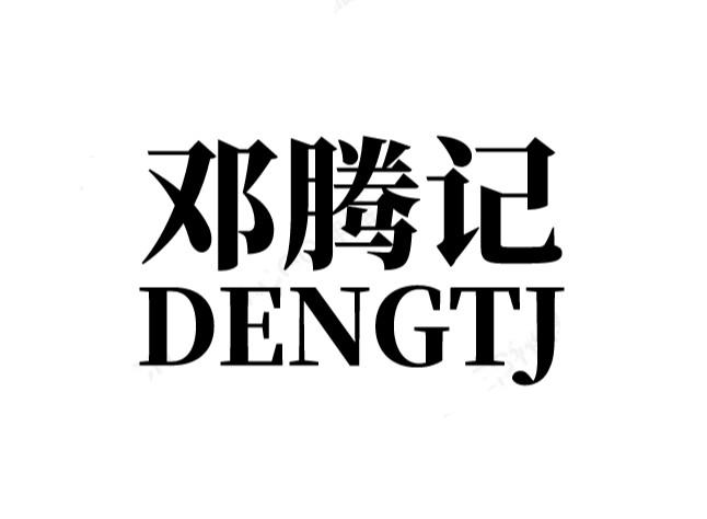 邓腾记 DENGTJ