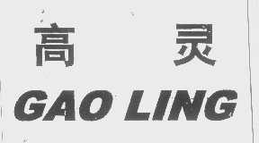高灵