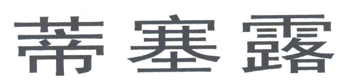 蒂塞露