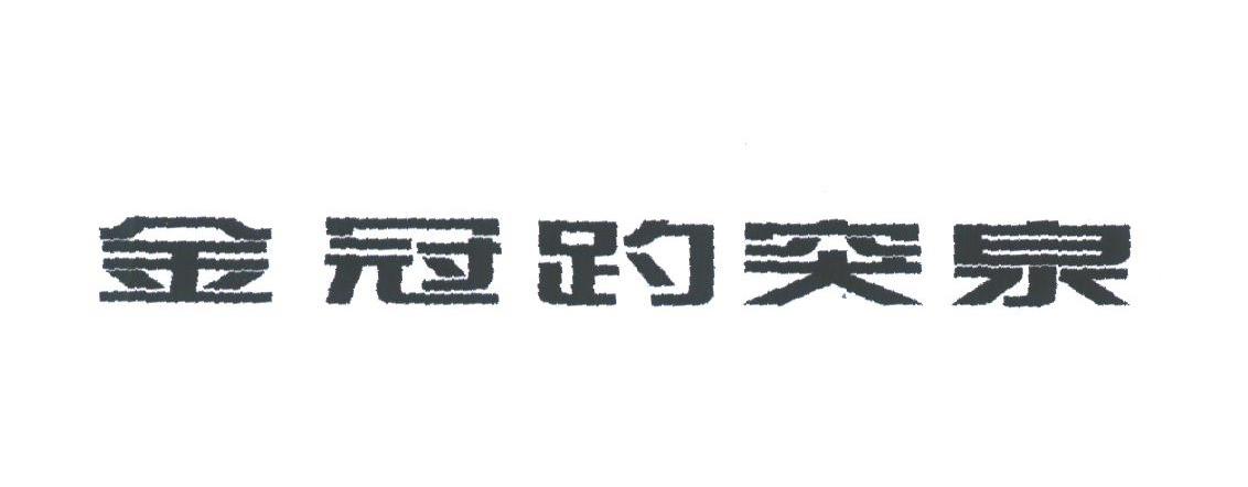 金冠趵突泉