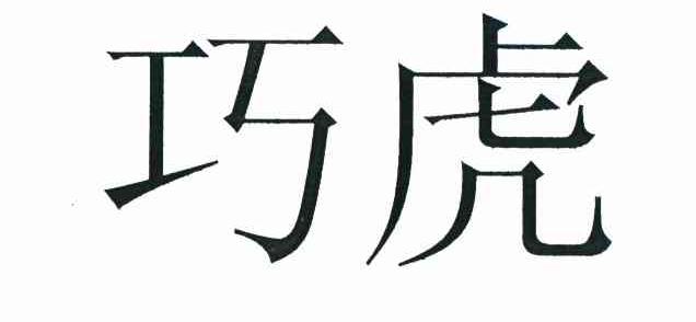 巧虎