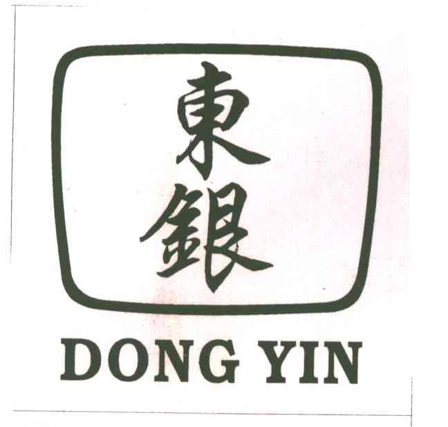 东银