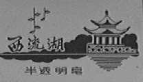 西流湖
