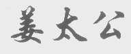 姜太公