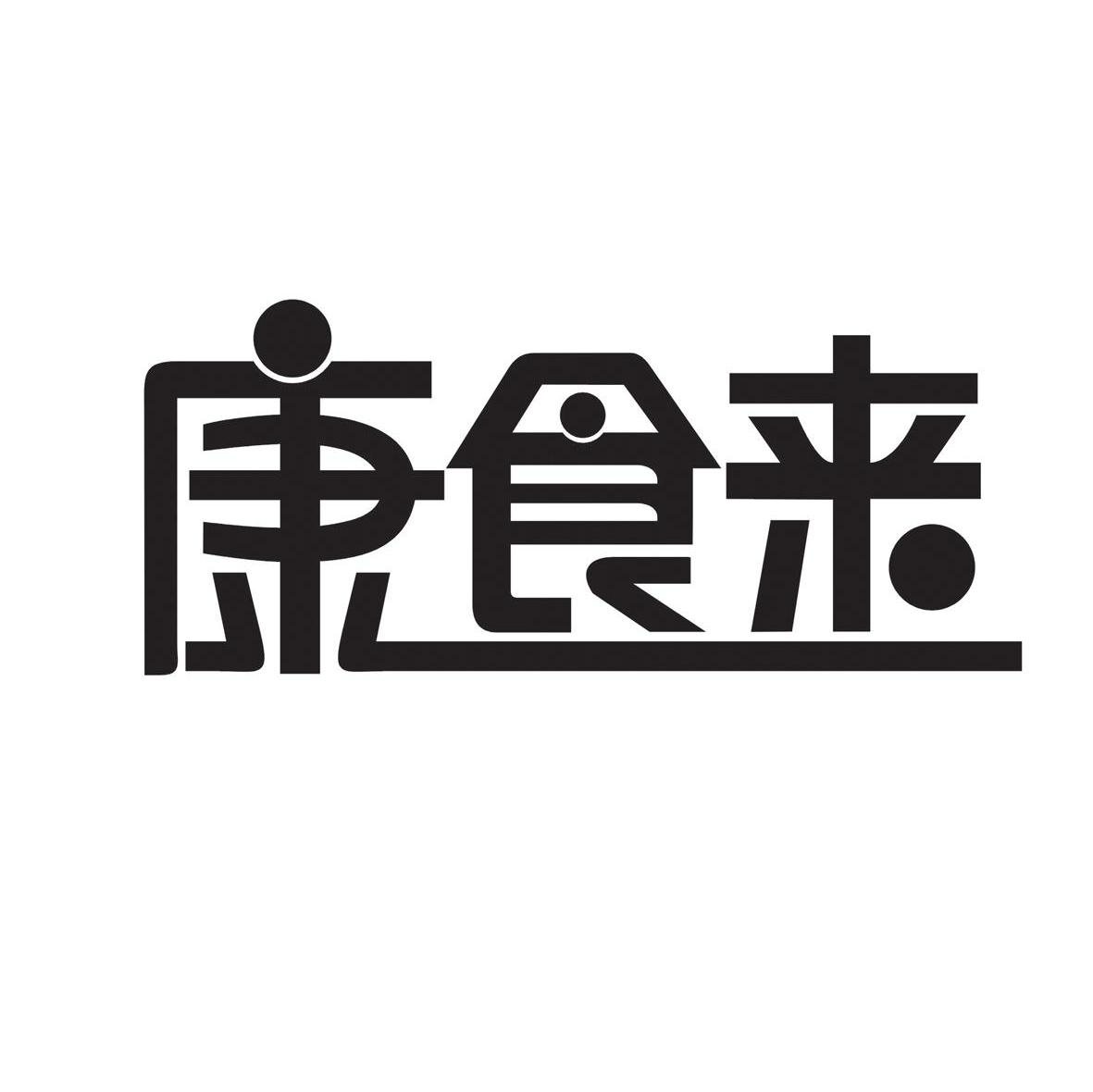 康食来