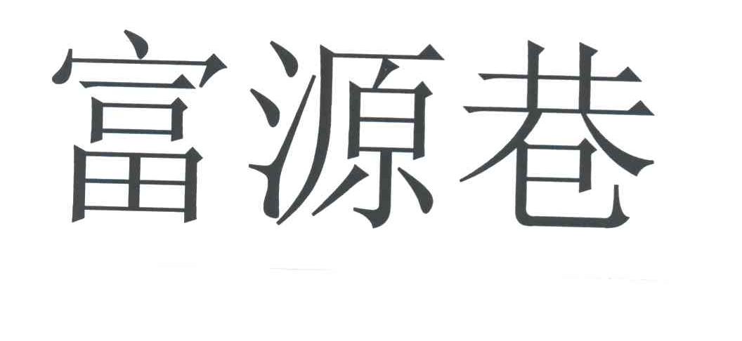 富源巷