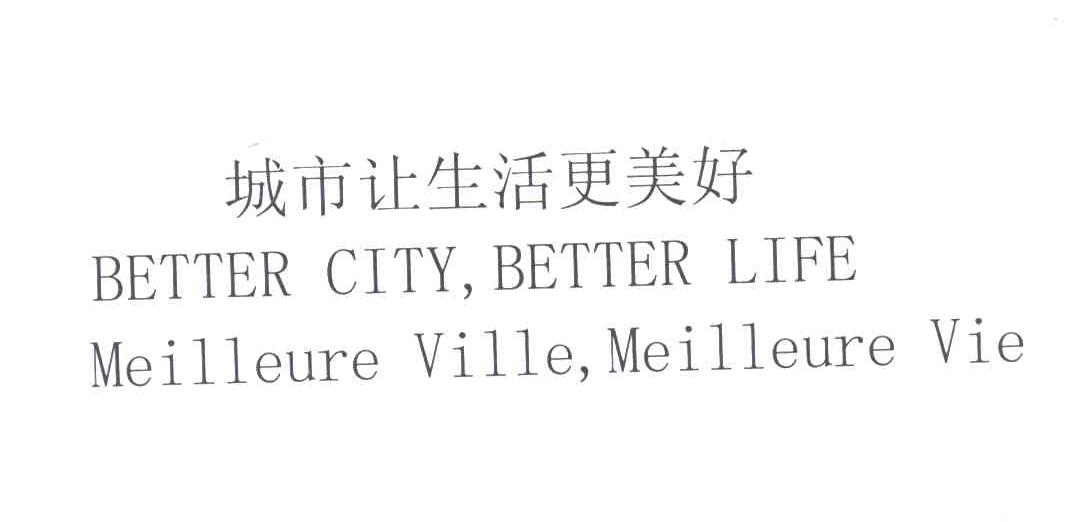 城市让生活更美好;BETTERCITYBETTERLIFEMEILLENREVILLEMEILLEUREVIE