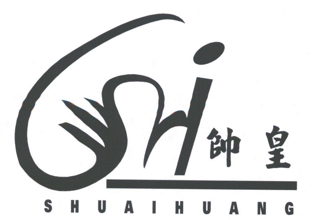 帅皇