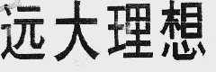 远大理想