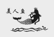 美人鱼
